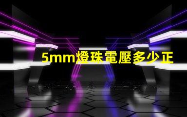 5mm燈珠電壓多少正常 5mm草帽燈珠電壓電流